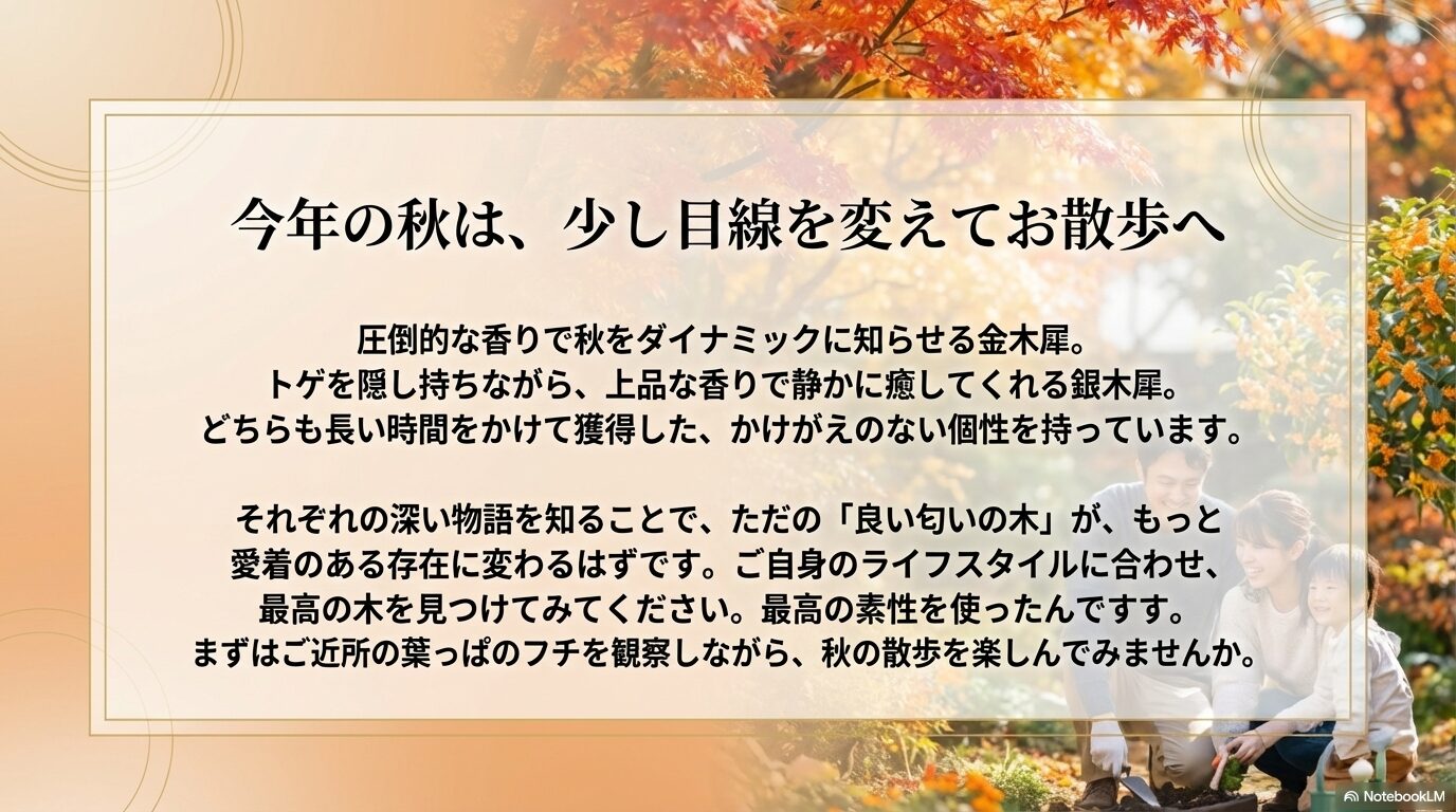 ダイナミックな金木犀と上品な銀木犀、それぞれの深い物語を知ることで秋のお散歩がさらに楽しくなるというメッセージ