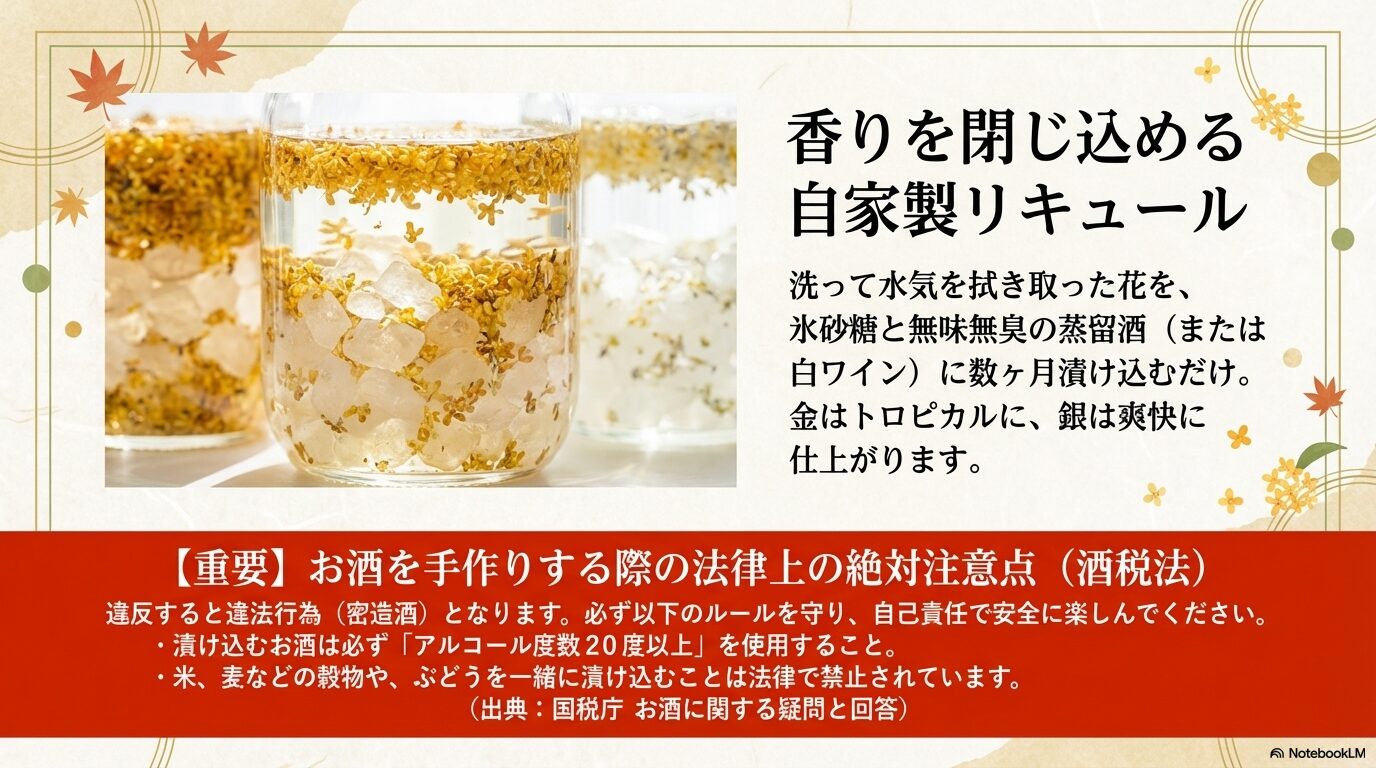 蒸留酒や白ワインに花を漬け込む自家製リキュール（桂花陳酒）の作り方と、酒税法に関する重要注意点