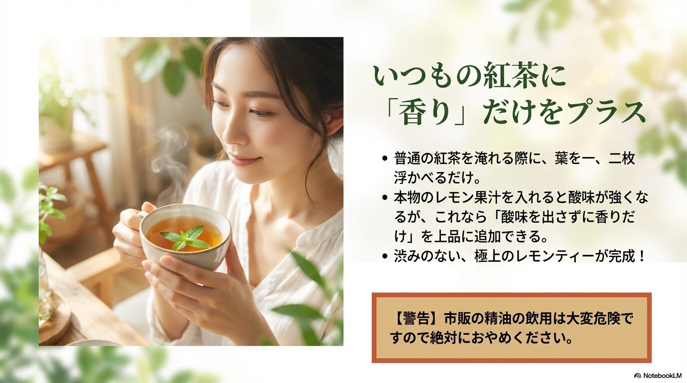 普通の紅茶に葉を浮かべて酸味を出さずに爽やかなレモンの香りだけをプラスする楽しみ方