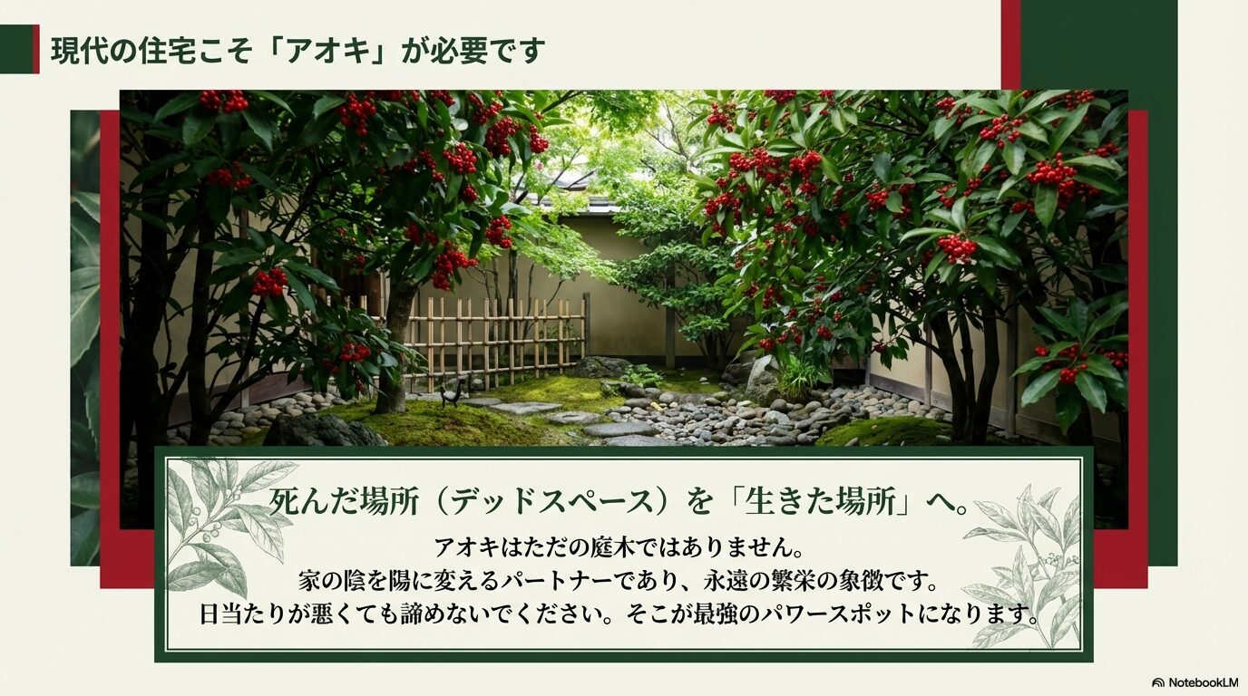 現代の住宅におけるアオキの価値と繁栄の象徴