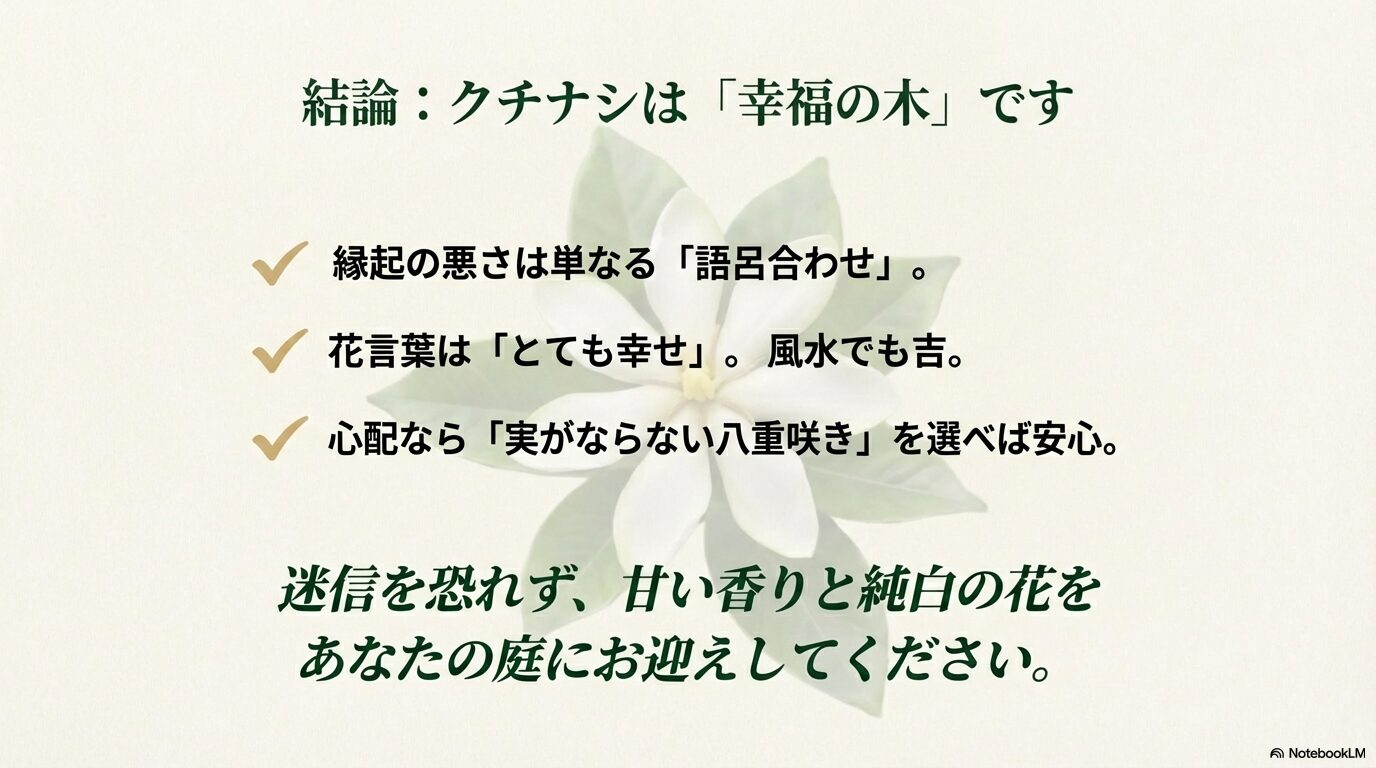 結論としてクチナシは「幸福の木」であるというメッセージ。縁起の悪さは語呂合わせに過ぎず、花言葉は「とても幸せ」。