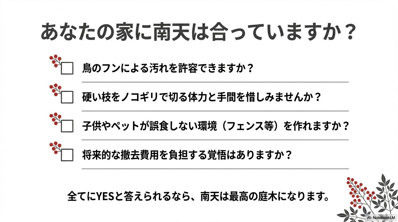 南天を植える前に確認すべきデメリット(掃除・剪定・毒性・撤去費用)の最終チェックリスト
