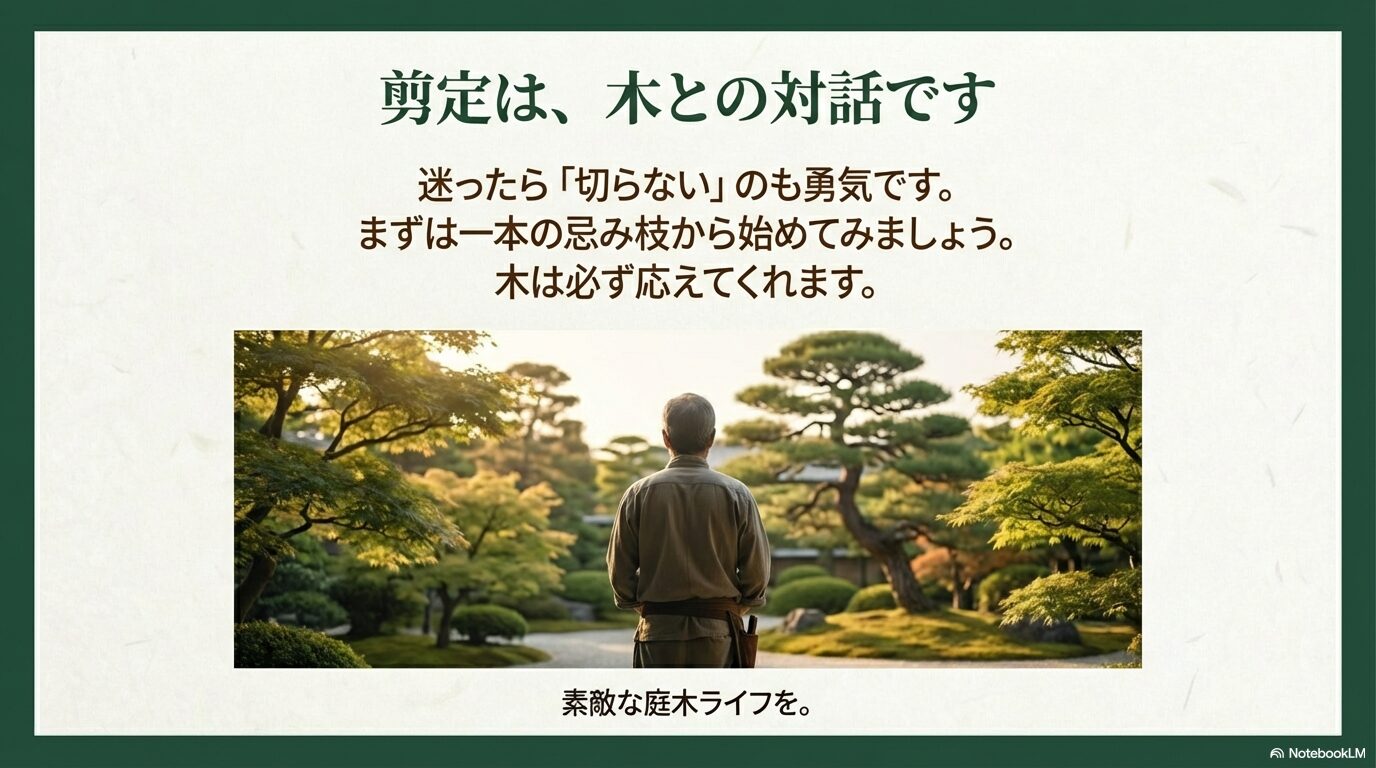 庭木と対話する剪定の心構えイメージ
