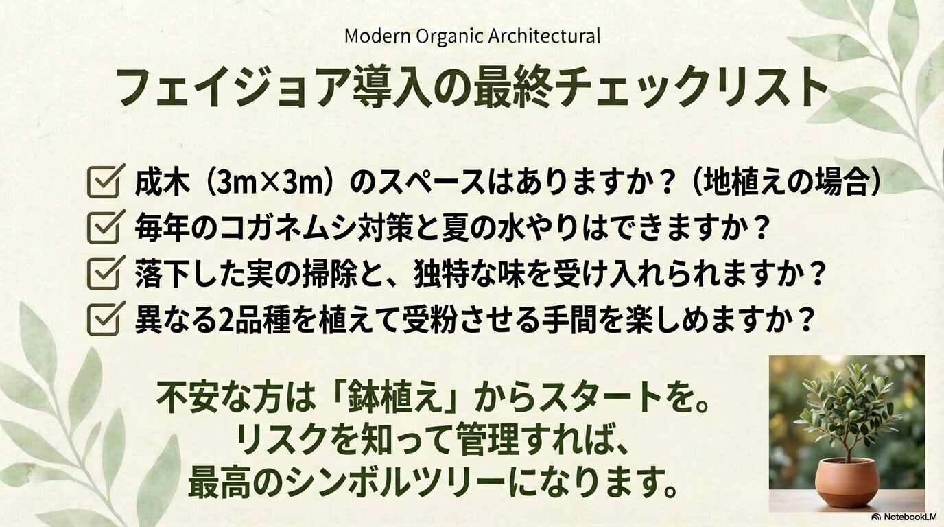 フェイジョアを導入する前の最終チェックリスト