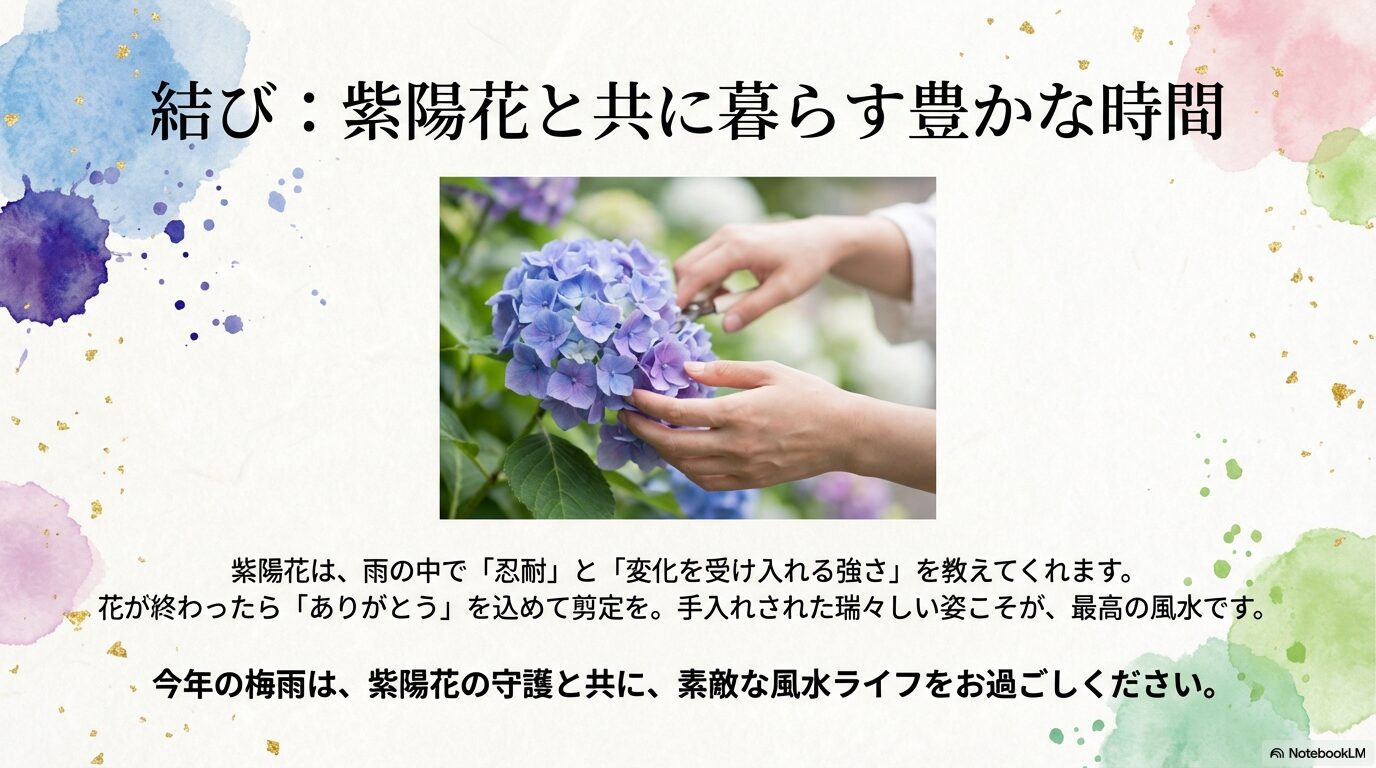 紫陽花の剪定と手入れで風水効果を持続させる