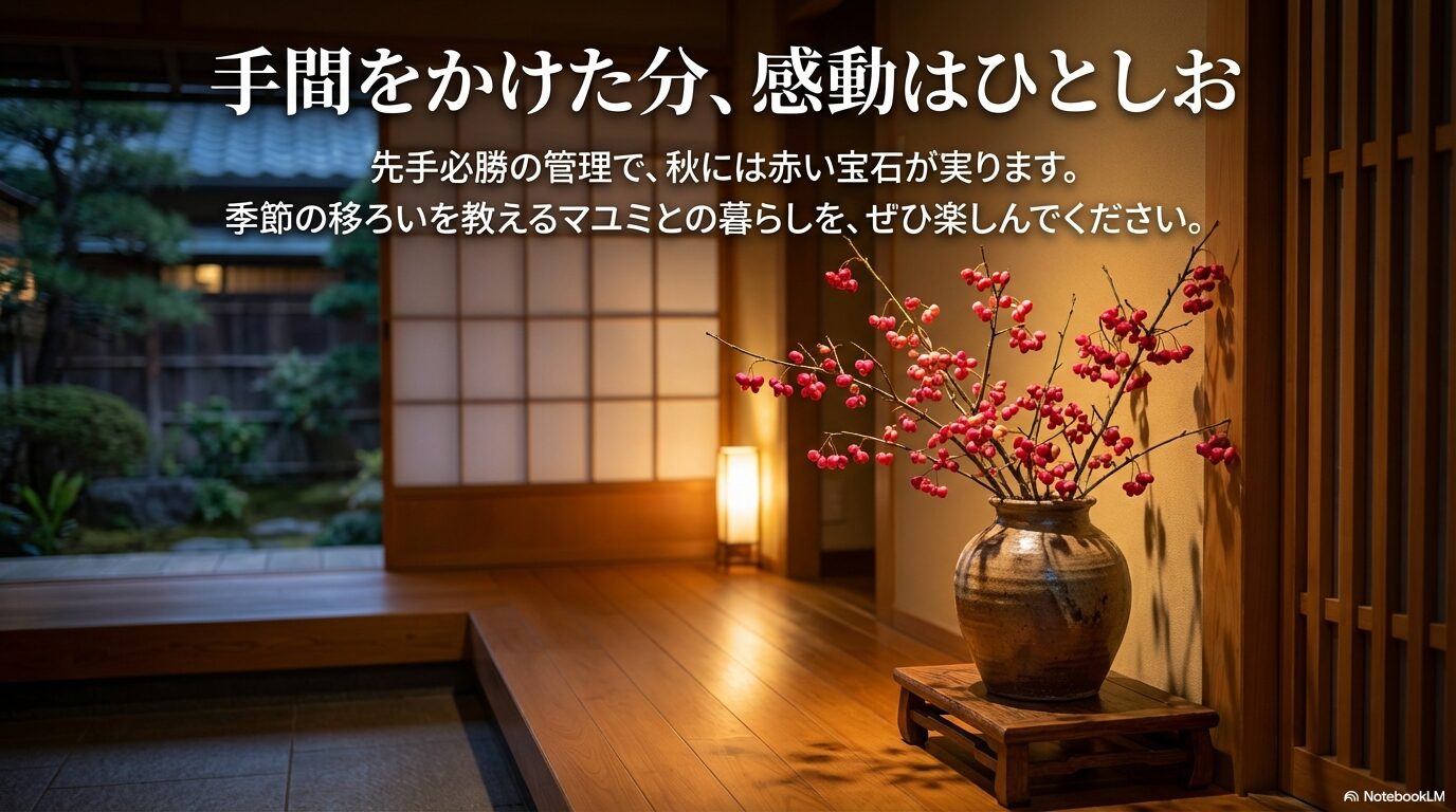 「手間をかけた分、感動はひとしお」というメッセージと共に、マユミの美しい実を楽しむ暮らしを提案するスライド