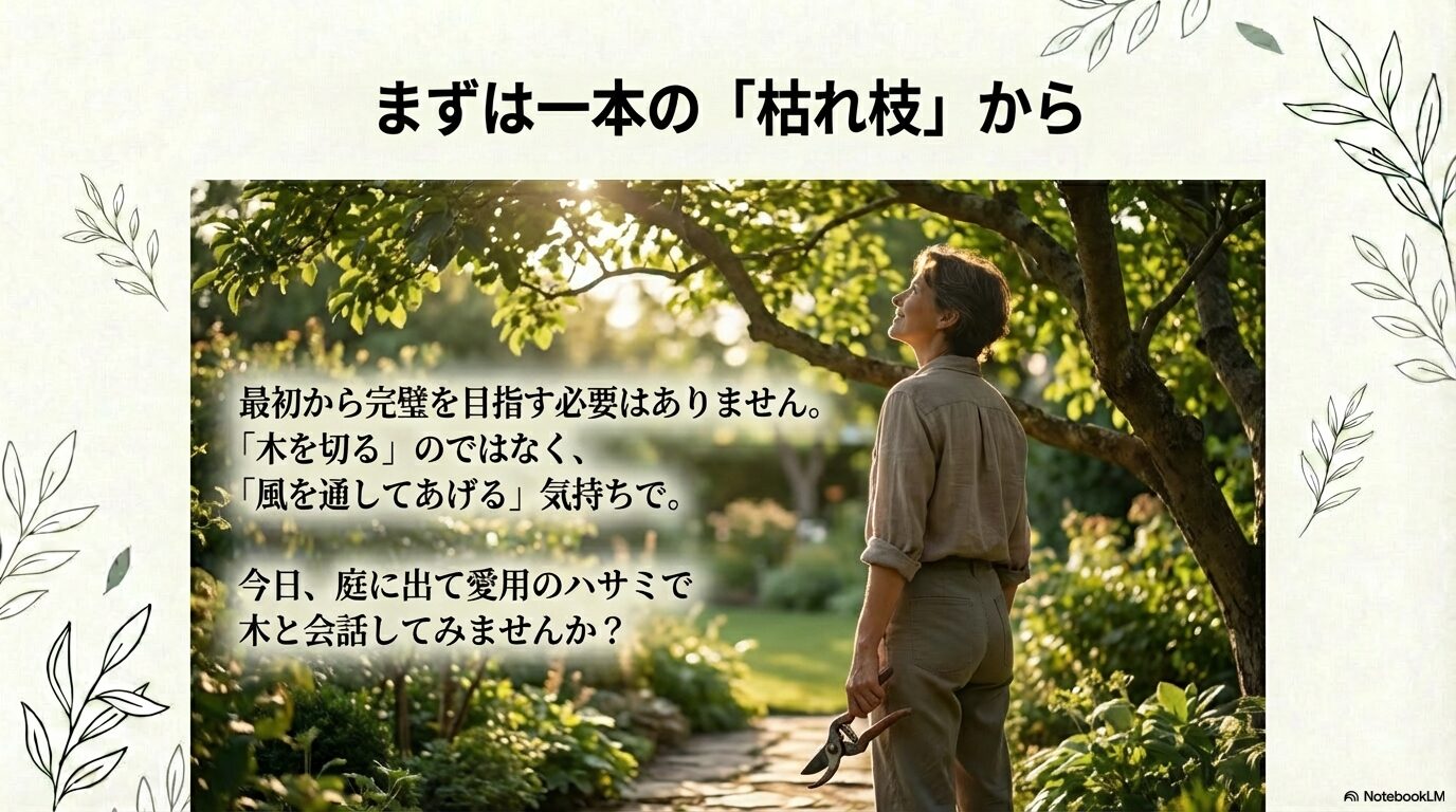 庭木剪定の心構え・まずは一本の枯れ枝を切ることから始めよう