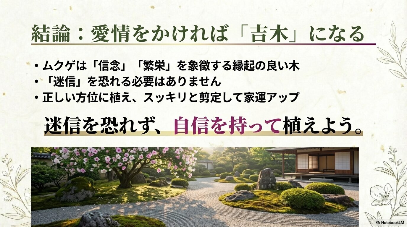 ムクゲは信念と繁栄を象徴する縁起の良い木であり、正しい方位と剪定で家運アップにつながるという結論スライド