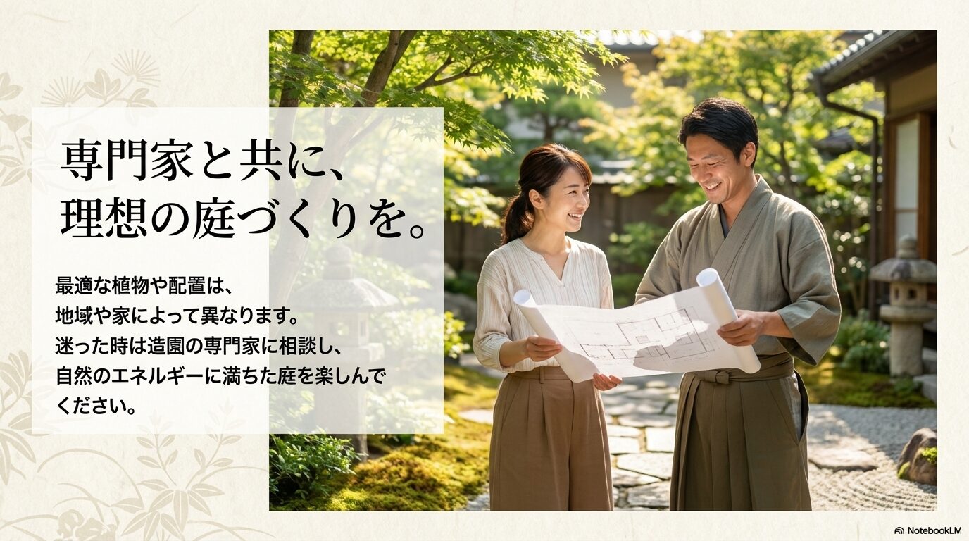 最適な植物や配置は家によって異なるため、迷った時は造園の専門家に相談しましょう。