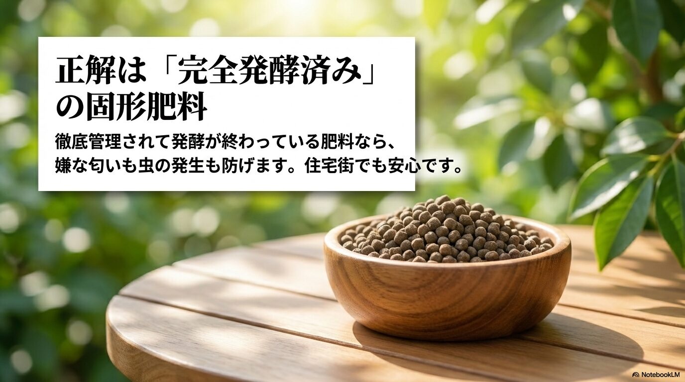 徹底管理されて発酵が終わっている肥料なら、嫌な匂いも虫の発生も防げて住宅街でも安心