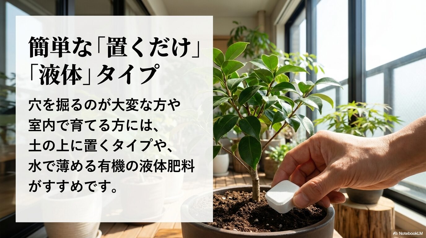 穴を掘るのが大変な方や室内で育てる方には、土の上に置くタイプや水で薄める有機の液体肥料がおすすめ