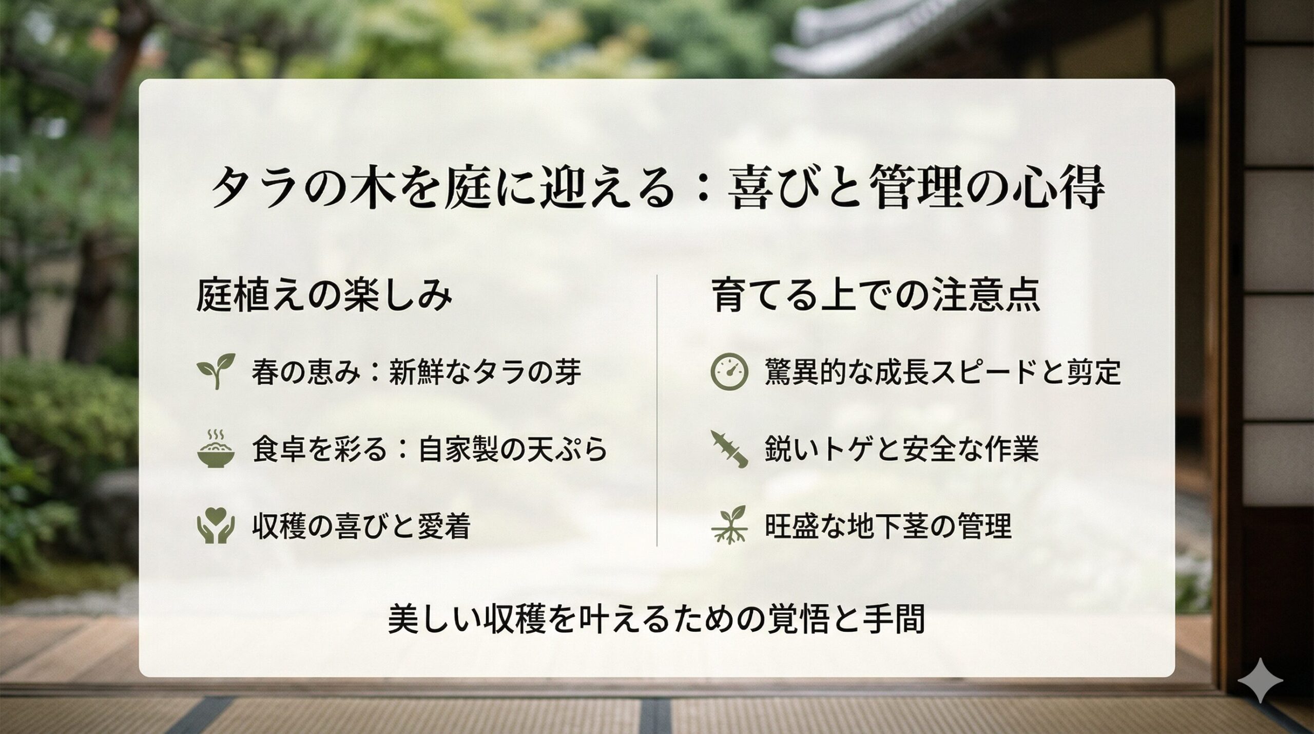 庭やプランターでタラの木を育てるメリットと管理の注意点をまとめたスライド画像。新鮮なタラの芽の魅力、急成長や鋭いトゲ、地下茎の広がりといった課題が整理されている。