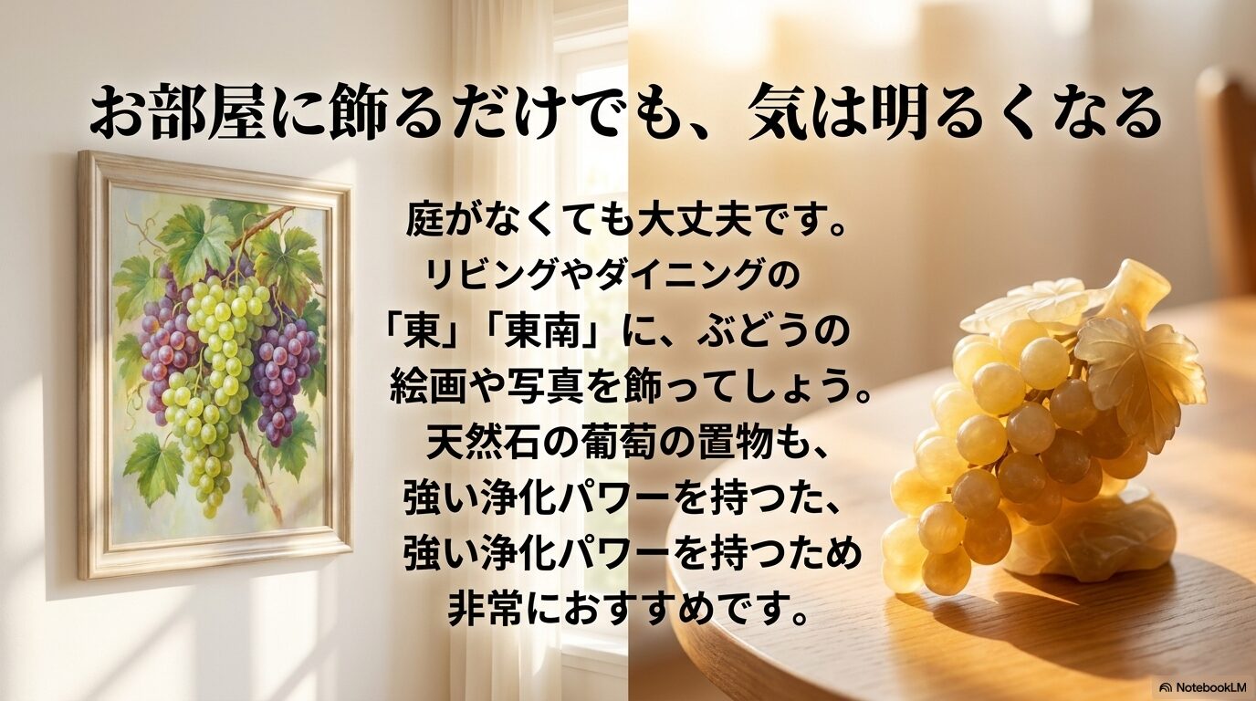 庭がなくてもリビングの東や東南にぶどうの絵画や天然石の置物を飾ることで得られる気と浄化パワー