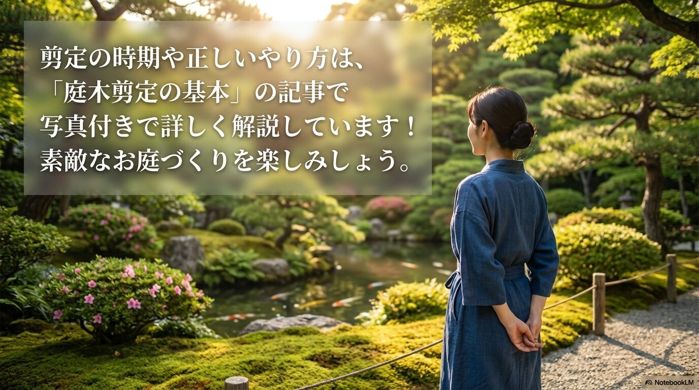 剪定の時期や正しいやり方を写真付きで詳しく解説している庭木剪定の基本記事への案内