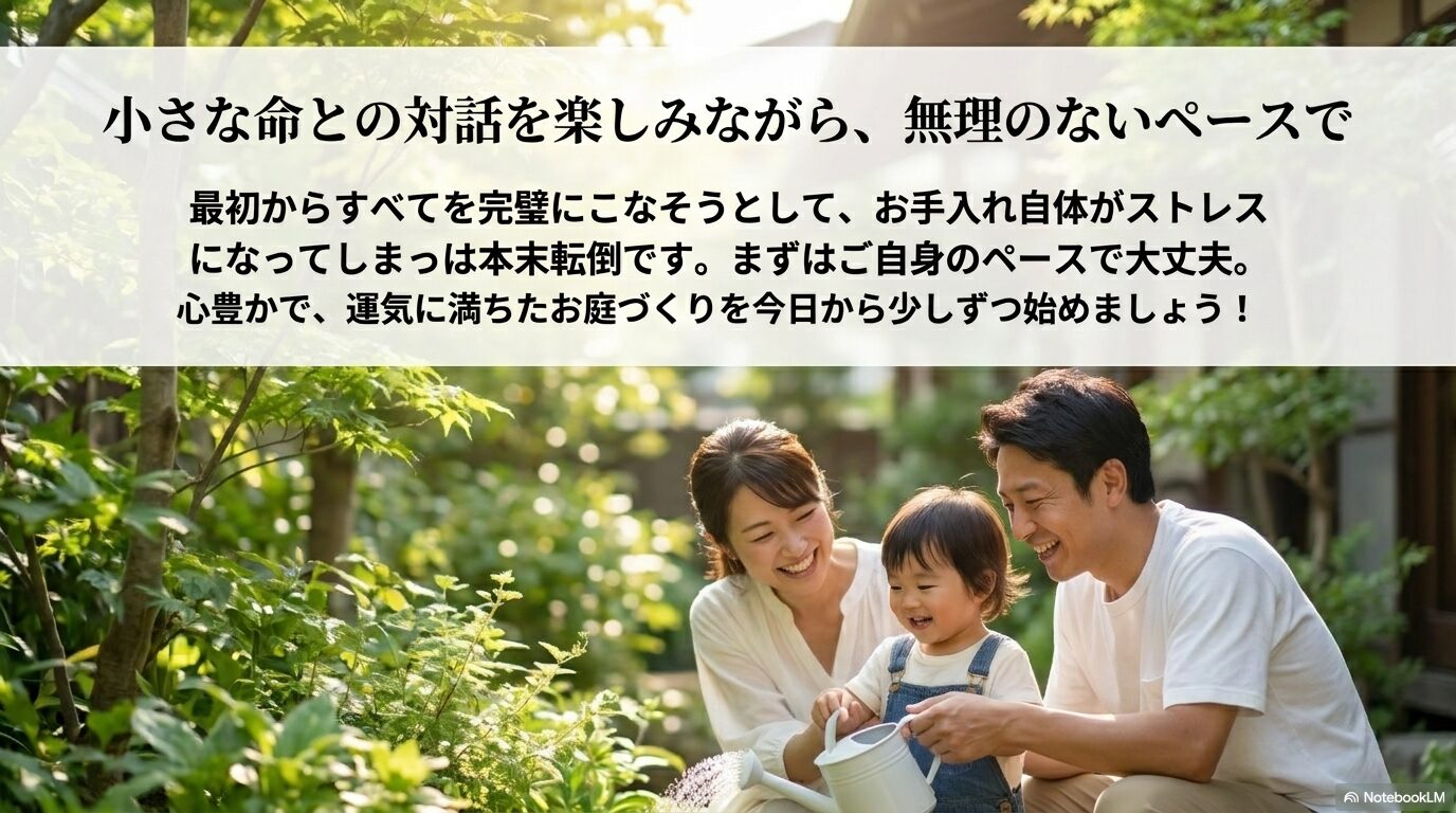 小さな命との対話を楽しみながら無理のないペースで心豊かな庭づくりを