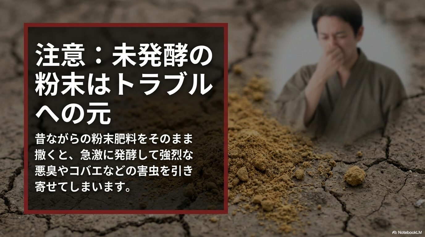 昔ながらの粉末肥料をそのまま撒くと、急激に発酵して強烈な悪臭やコバエなどの害虫を引き寄せてしまう