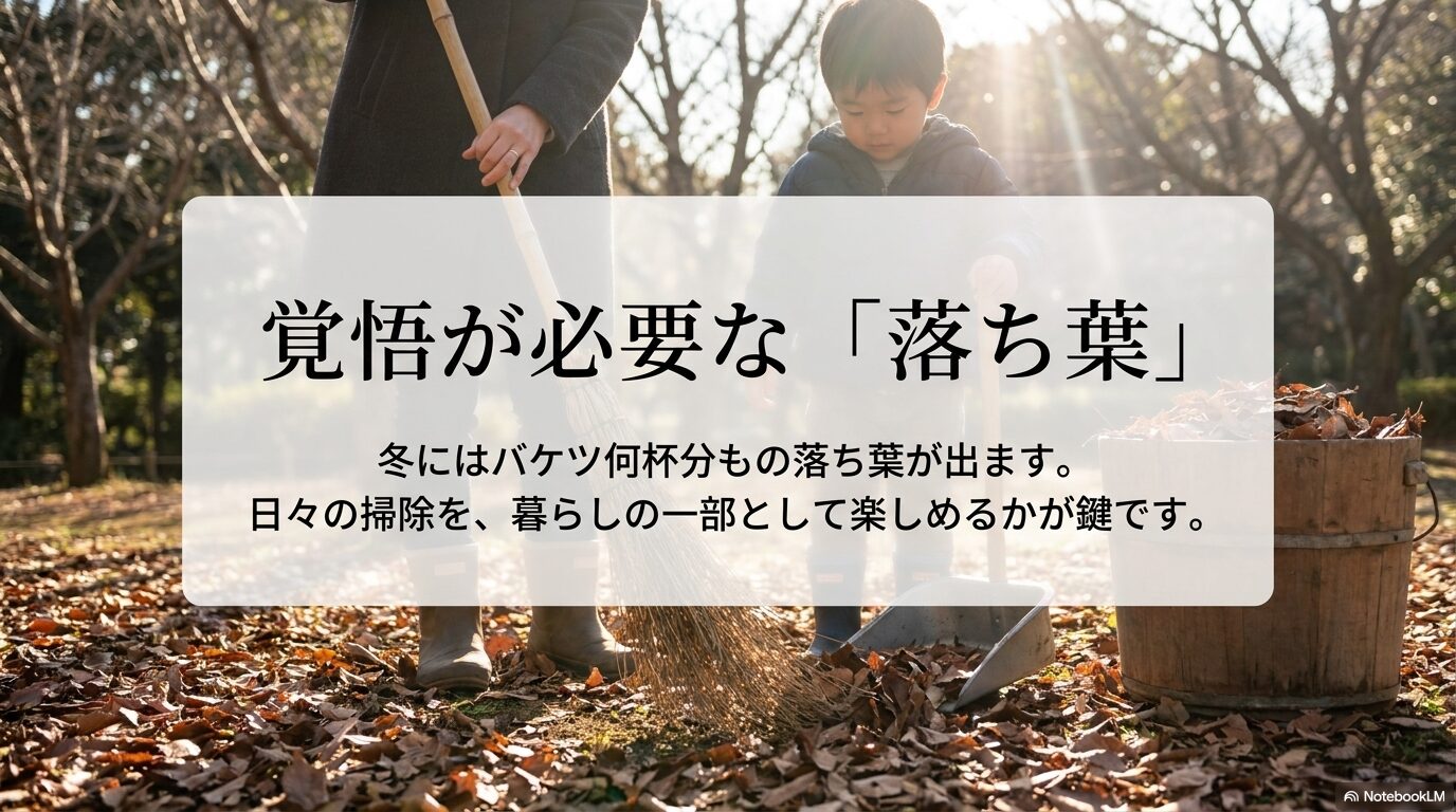 冬に大量に発生する落ち葉掃除を暮らしの一部として楽しめるかどうかの重要性を説く画像