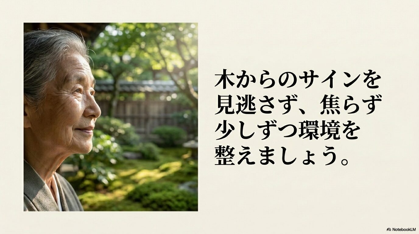 焦らずに木の状態を観察し、少しずつ環境を改善することを勧めるまとめのスライド