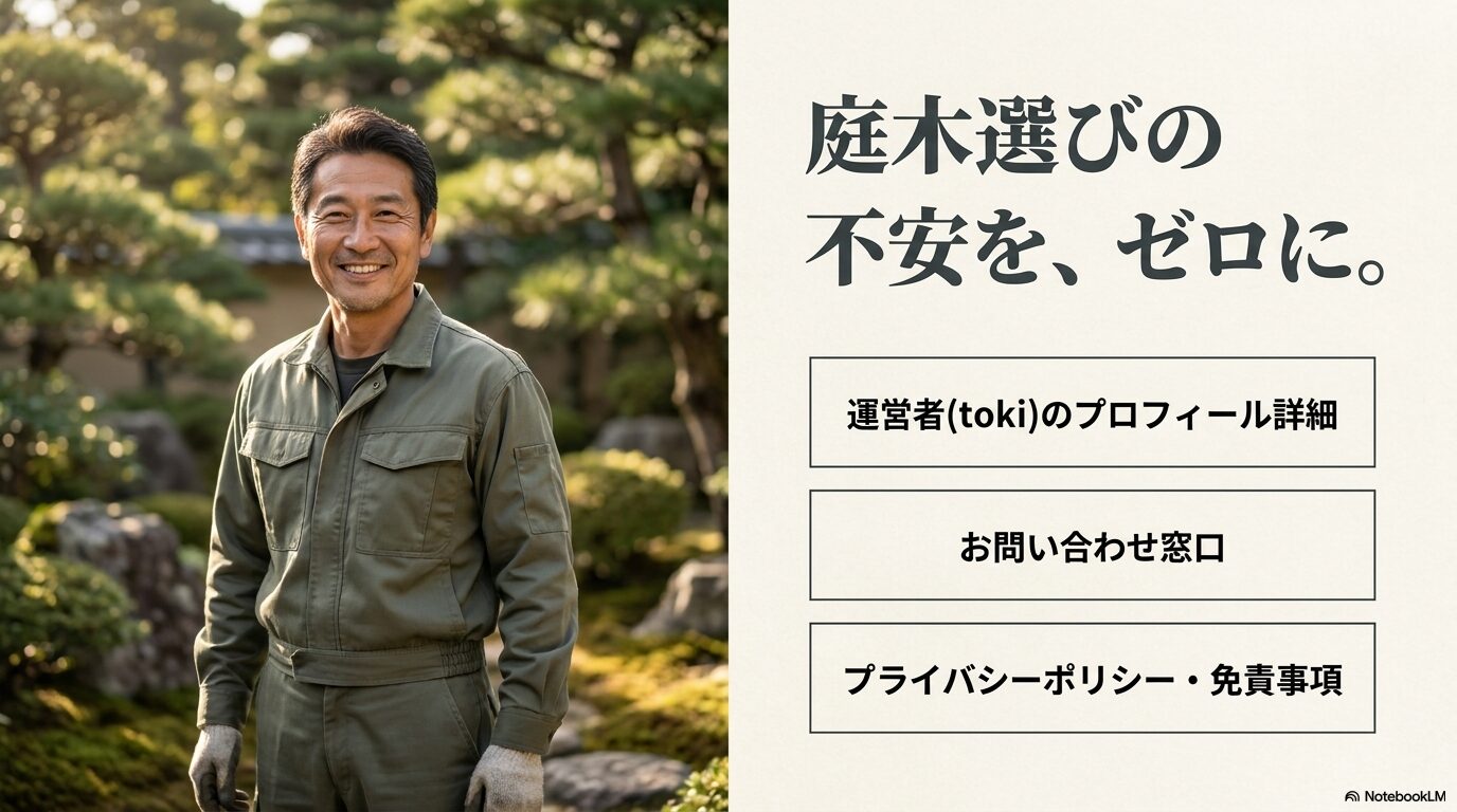 庭木選びの不安を、ゼロに。運営者tokiのプロフィール詳細、お問い合わせ窓口