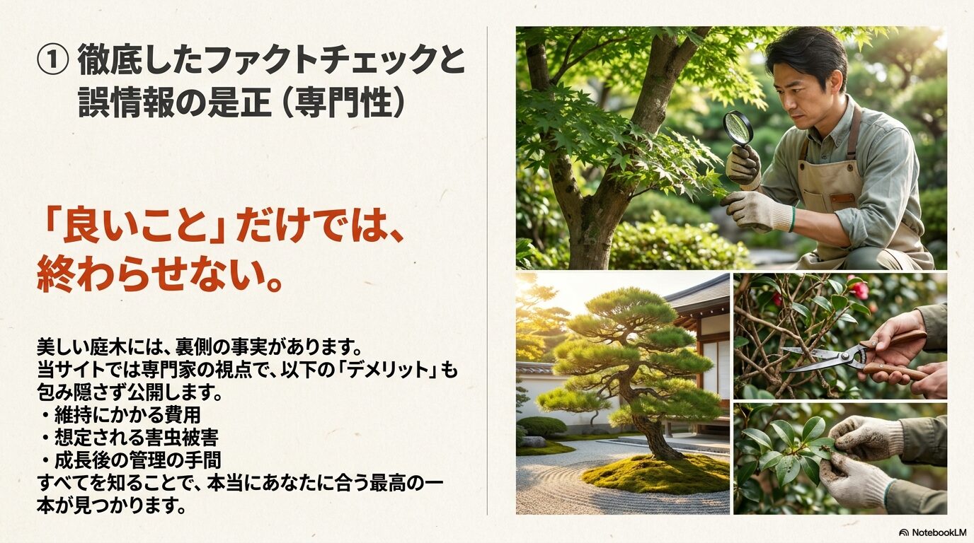 ①徹底したファクトチェックと誤情報の是正。維持費用や想定される害虫被害など、庭木のデメリットも包み隠さず公開します。