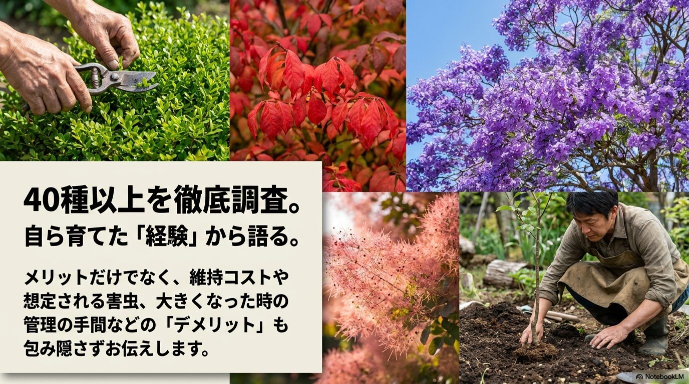 ②40種以上の徹底調査と実践的な栽培リサーチ。自ら育てた経験から、庭木のメリットだけでなく維持コストや害虫などのデメリットも包み隠さずお伝えします。