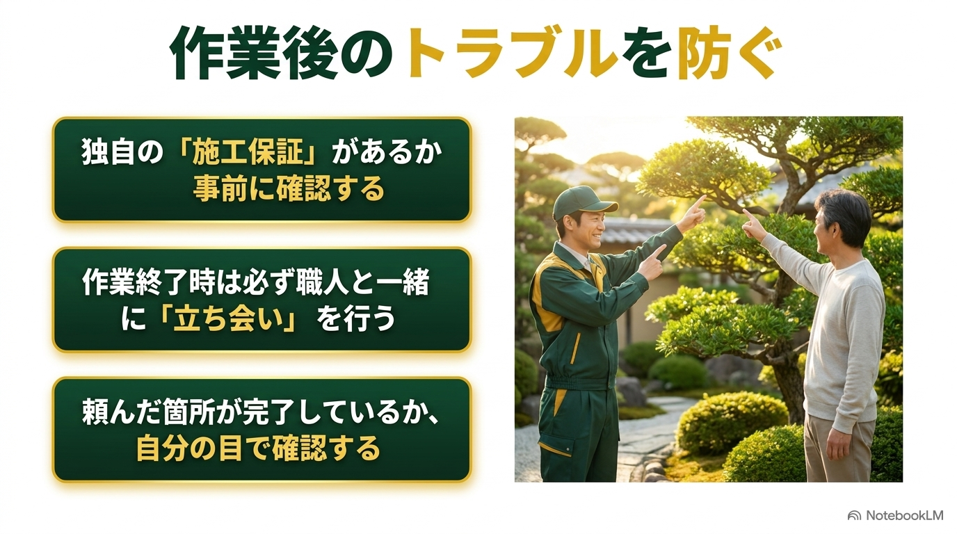 作業後のトラブルを防ぐ。独自の「施工保証」があるか事前に確認する。作業終了時は必ず職人と一緒に「立ち会い」を行い、頼んだ箇所が完了しているか確認する