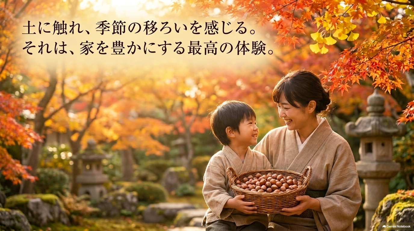 土に触れ、季節の移ろいを感じる。それは、家を豊かにする最高の体験。