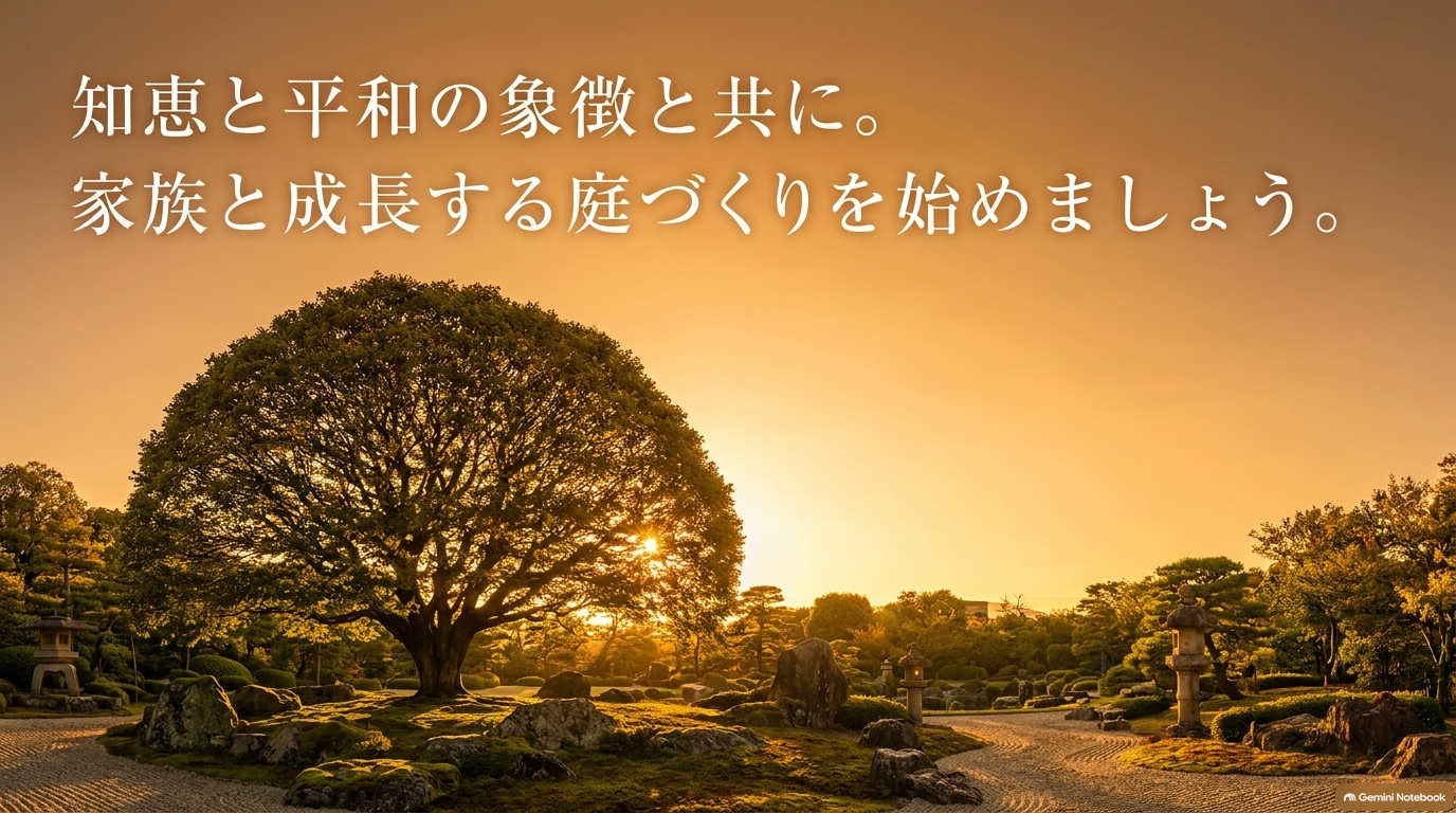 知恵と平和の象徴と共に。家族と成長する庭づくりを始めましょう。
