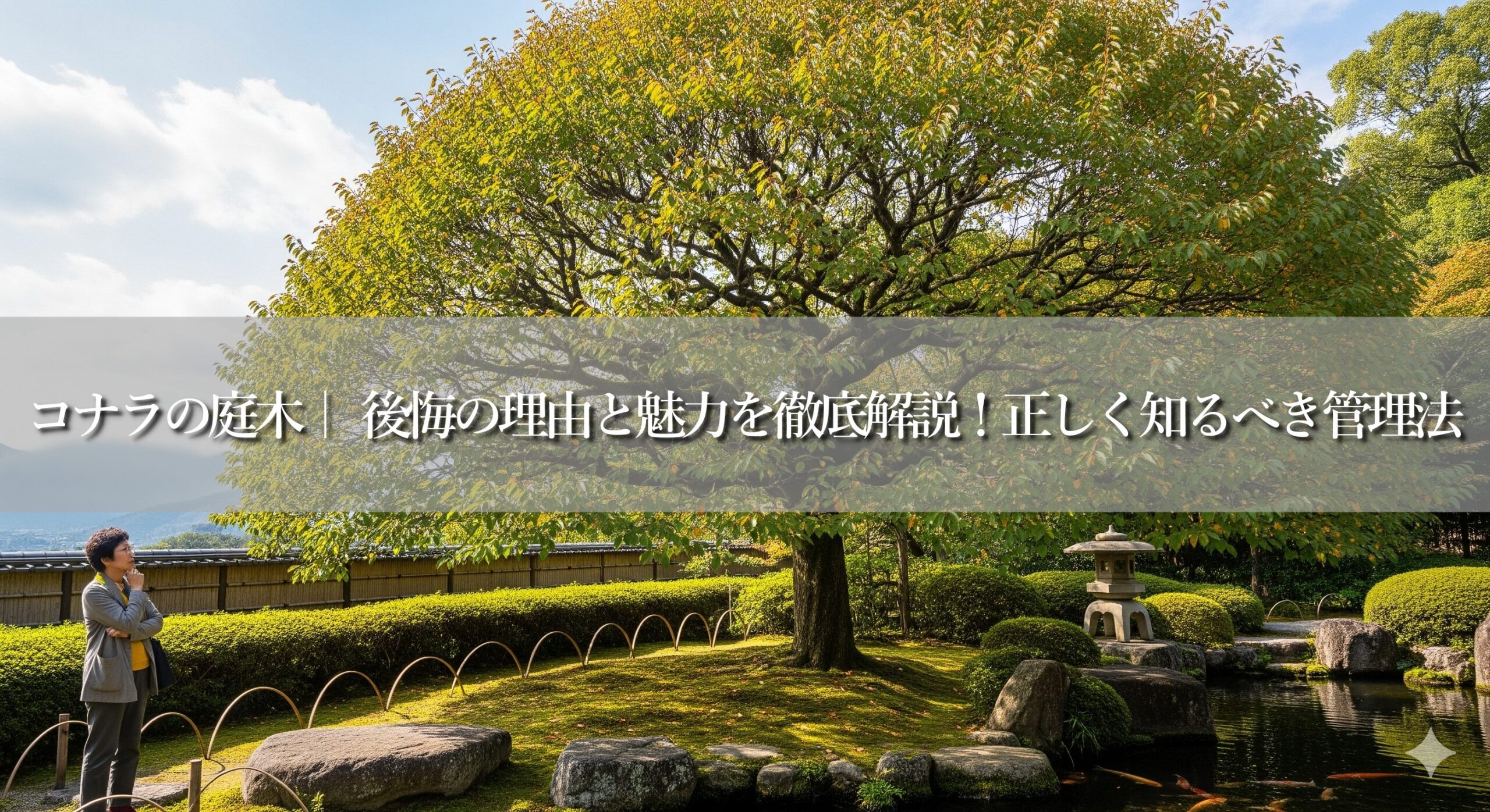 コナラの庭木｜ 後悔の理由と魅力を徹底解説！正しく知るべき管理法