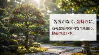 クロガネモチの実がならない理由と対策！肥料と剪定のポイント - 我が家に植えたい庭木ナビ